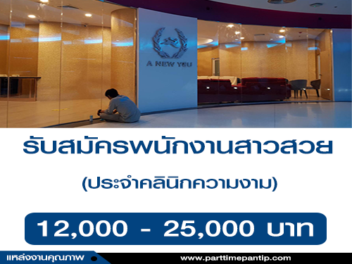 รับสมัครพนักงานสาวสวย ประจำคลินิกความงาม รับสมัครพนักงานสาวสวย ประจำคลินิกความงาม