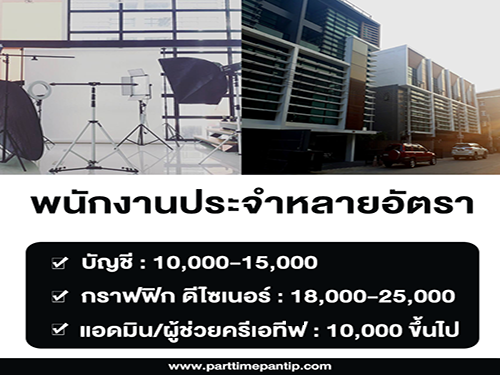 รับสมัครพนักงานหลายอัตรา ประจำเอเจนซี่โฆษณา รับสมัครพนักงานหลายอัตรา ประจำเอเจนซี่โฆษณา