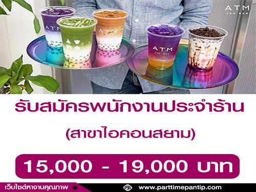 รับสมัครพนักงานประจำร้าน ATM Tea Bar หลายอัตรา รับสมัครพนักงานประจำร้าน ATM Tea Bar หลายอัตรา