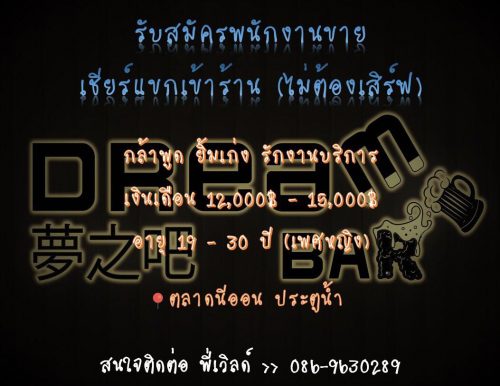 รับสมัครพนักงานขาย เชียร์แขกเข้าร้าน รับสมัครพนักงานขาย เชียร์แขกเข้าร้าน