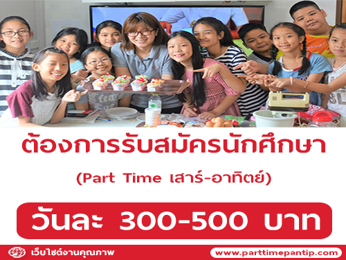 ต้องการรับสมัครนักศึกษา Part Time เสาร์-อาทิตย์