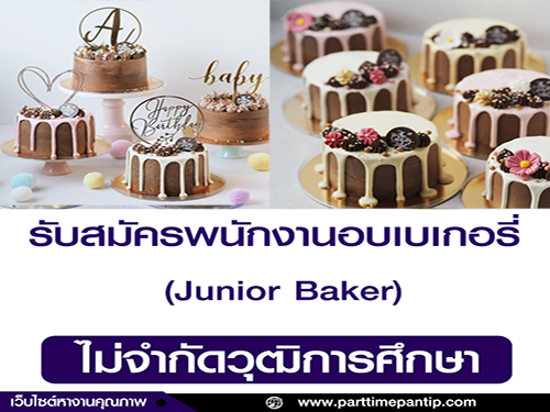 รับสมัครพนักงานอบเบเกอรี่ (Junior Baker) รับสมัครพนักงานอบเบเกอรี่ (Junior Baker)