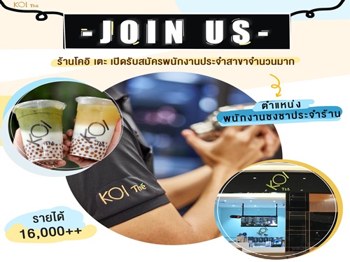 รับสมัครพนักงานชงชา รับออเดอร์ (เดือนละ 16,000 บาท ขึ้นไป) รับสมัครพนักงานชงชา รับออเดอร์ (เดือนละ 16,000 บาท ขึ้นไป)