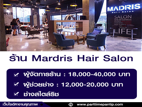 รับสมัครพนักงานประจำร้าน Madris Hair Salon