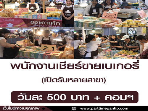 รับสมัครพนักงานเชียร์ขายเบเกอรี่ Mr. Bear Bakehouse