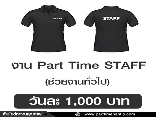 งาน Part Time STAFF ช่วยงานทั่วไป (BG 1,000 บาท)