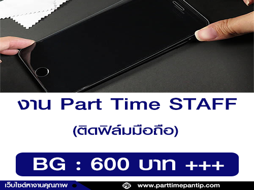 งาน Part Time Staff ติดฟิล์มมือถือ (BG : 600 บาท ++)