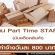 งาน Part Time Staff นับสต็อคสินค้า (วันละ 800 บาท)