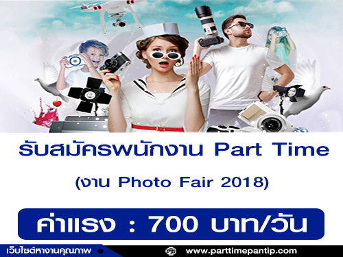 งาน Part Time งาน Photo Fair 2018 (ค่าแรง 700 บาท/วัน)