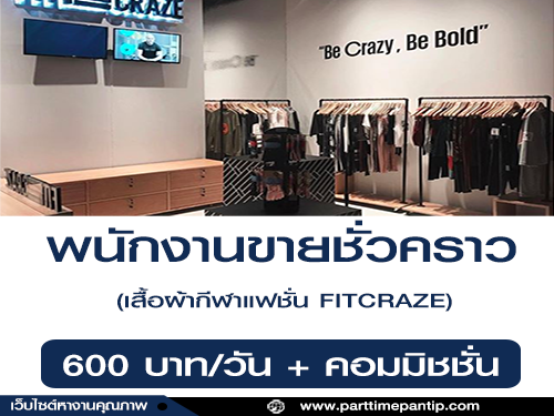 รับสมัครพนักงานขายประจำ ร้านเสื้อผ้ากีฬาแฟชั่น FITCRAZE รับสมัครพนักงานขายประจำ ร้านเสื้อผ้ากีฬาแฟชั่น FITCRAZE