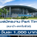 งาน Part Time แนะนำ-แจกโบชัวร์ (วันละ 1,000 บาท)