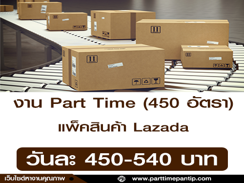 งาน Part Time แพ็คสินค้า Lazada (จำนวน 450 อัตรา)