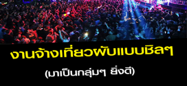 งานจ้างเที่ยวผับชิลๆ ฟังดนตรีสด ดื่มเหล้าฟรี (มาเป็นกลุ่มยิ่งดี)