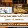 รับสมัครพนักงานขาย ประจำร้านน้ำเต้าหู้