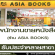 รับสมัครพนักงานขายหนังสือ ประจำร้าน ASIA BOOKS