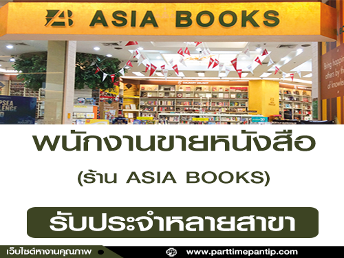 รับสมัครพนักงานขายหนังสือ ประจำร้าน ASIA BOOKS