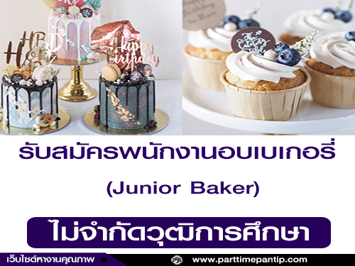 รับสมัครพนักงานอบเบเกอรี่ (Junior Baker) รับสมัครพนักงานอบเบเกอรี่ (Junior Baker)