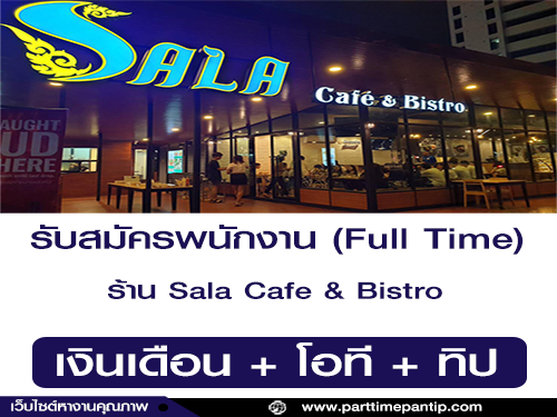 รับสมัครพนักงาน (Full Time) ร้าน Sala Cafe & Bistro