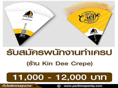 รับสมัครพนักงานทำเครป​ ร้าน​ Kin​ Dee​ Crepe