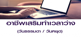 อาชีพเสริมเวลาว่าง (Part Time) ทำงานที่บ้านได้