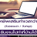 อาชีพเสริมเวลาว่าง (Part Time) ทำงานที่บ้านได้