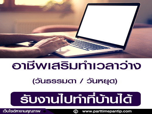 อาชีพเสริมเวลาว่าง (Part Time) ทำงานที่บ้านได้ อาชีพเสริมเวลาว่าง (Part Time) ทำงานที่บ้านได้