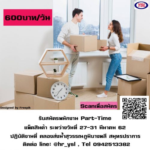 งาน Part Time แพ็คสินค้า LAZADA (วันละ 600 บาท) งาน Part Time แพ็คสินค้า LAZADA (วันละ 600 บาท)