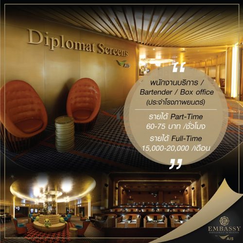 พนักงานบริการ โรงภาพยนตร์ Embassy Diplomat Screens พนักงานบริการ โรงภาพยนตร์ Embassy Diplomat Screens