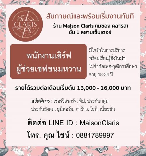 รับสมัครพนักงานร้านขนมหวาน Maison Claris