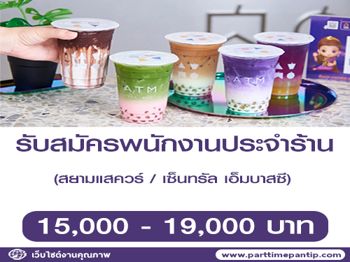 รับสมัครพนักงานประจำร้าน ATM Tea Bar หลายอัตรา รับสมัครพนักงานประจำร้าน ATM Tea Bar หลายอัตรา