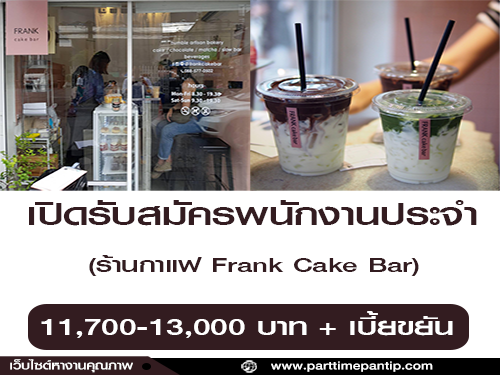 รับสมัครพนักงานร้านกาแฟ Frank Cake Bar รับสมัครพนักงานร้านกาแฟ Frank Cake Bar