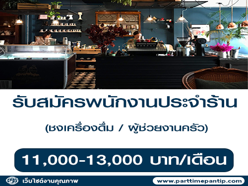 รับสมัครพนักงานบาริสต้า ร้าน Go coffee & Ice Cream รับสมัครพนักงานบาริสต้า ร้าน Go coffee & Ice Cream
