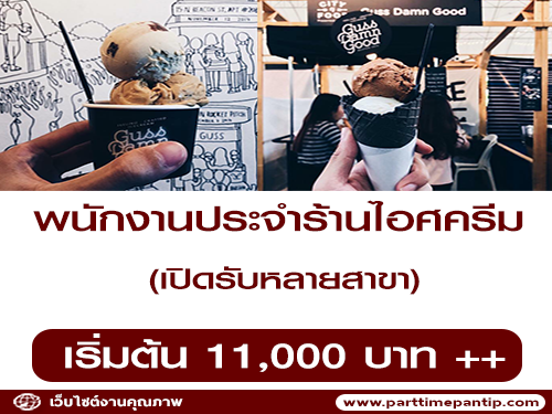 รับสมัครพนักงานประจำ ร้านไอศครีม Guss Damn Good รับสมัครพนักงานประจำ ร้านไอศครีม Guss Damn Good