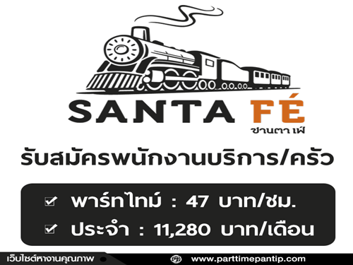 งาน Part Time – Full Time ประจำร้าน Santa Fe’ Steak