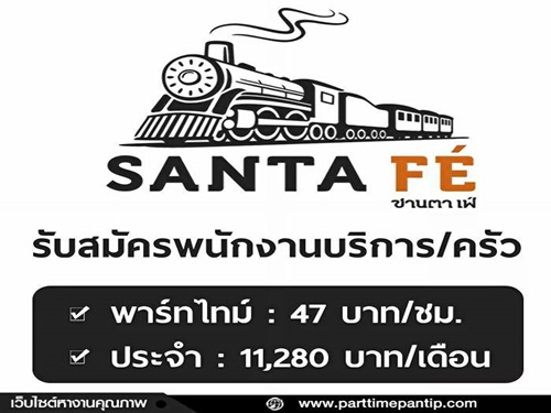 Santa Fe’ Steak รับสมัครพนักงานบริการ/ครัว