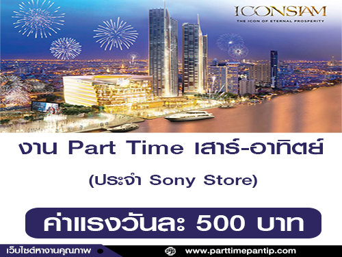 งาน Part Time เสาร์-อาทิตย์ ประจำ Sony Store (Icon Siam)