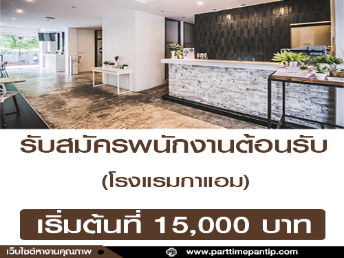 รับสมัครพนักงานต้อนรับ (Receptionist)