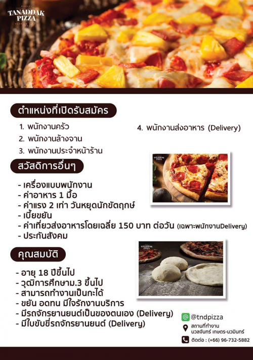 “ร้านถนัดแดก พิซซ่า” รับสมัครพนักงาน หลายตำแหน่ง “ร้านถนัดแดก พิซซ่า” รับสมัครพนักงาน หลายตำแหน่ง