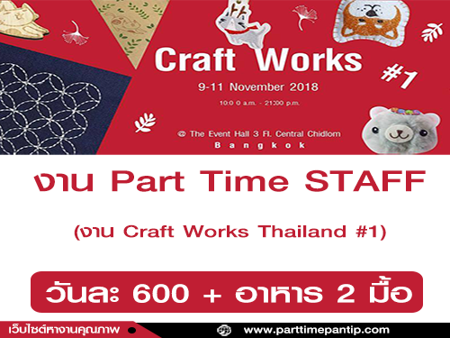 งาน Part Time STAFF งาน Craft Works Thailand #1