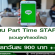 งาน Part Time STAFF ชวนลูกค้าแอดไลน์ (เรท 900 บาท)