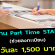 งาน Part Time STAFF ลงทะเบียน (BG : 1,500 บาท)