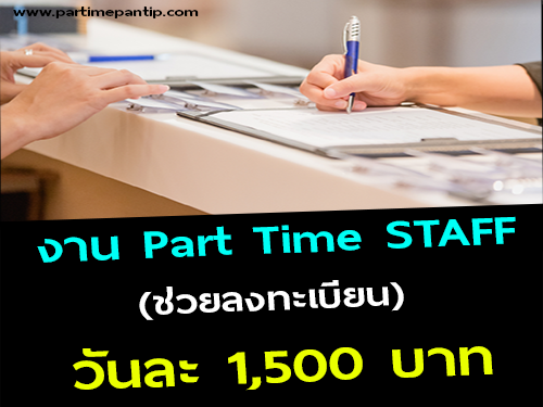งาน Part Time STAFF ลงทะเบียน (BG : 1,500 บาท)