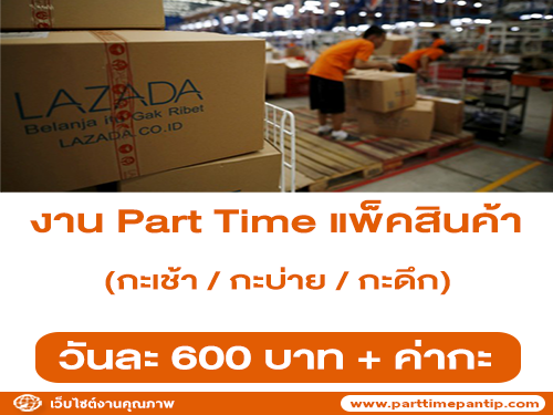 งาน Part Time แพ็คสินค้า LAZADA (วันละ 600 บาท) งาน Part Time แพ็คสินค้า LAZADA (วันละ 600 บาท)