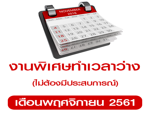 งานพิเศษทำเวลาว่าง (Part Time) เดือนพฤศจิกายน 2561 งานพิเศษทำเวลาว่าง (Part Time) เดือนพฤศจิกายน 2561