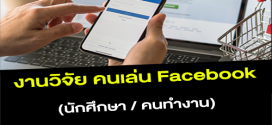 งานวิจัย คนเล่นชอบ Facebook (BG : 2,000 บาท)