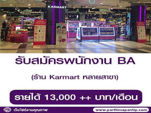 รับสมัครพนักงาน BA ประจำร้าน Karmart รับสมัครพนักงาน BA ประจำร้าน Karmart