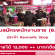 รับสมัครพนักงาน BA ประจำร้าน Karmart