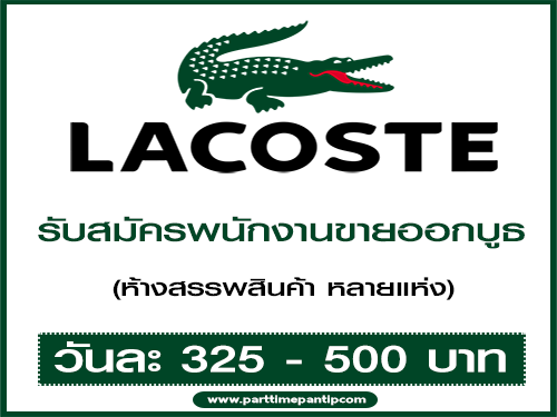 รับสมัครพนักงานขายออกบูธ แบรนด์ LACOSTE รับสมัครพนักงานขายออกบูธ แบรนด์ LACOSTE