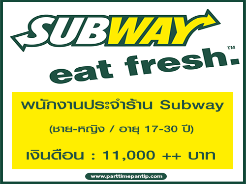 รับสมัครพนักงานประจำร้าน Subway รับสมัครพนักงานประจำร้าน Subway