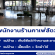 รับสมัครพนักงานร้านคาเฟ่สัตว์